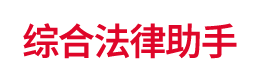 律师事务所