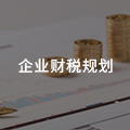 企业财税筹划