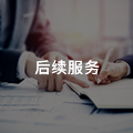 后续服务