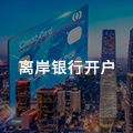 智利南极领地银行开户