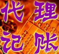 <b>【重庆代理】 解决企业账目的重庆代理记账出现了</b>