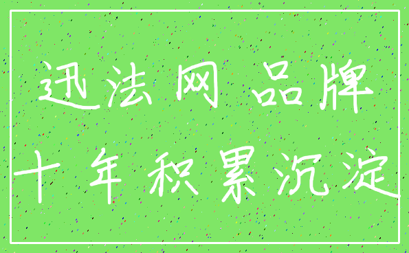迅法网 品牌_十年积累沉淀