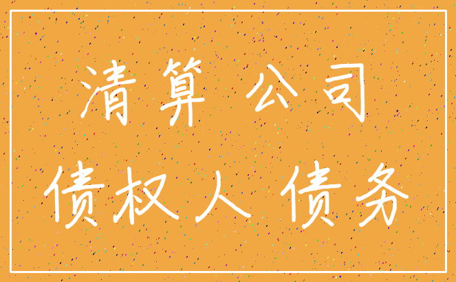 清算 公司_债权人 债务