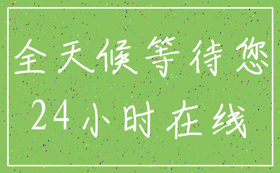 全天候等待您_24小时在线