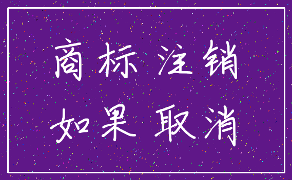 商标 注销_如果 取消