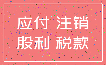 应付 注销_股利 税款