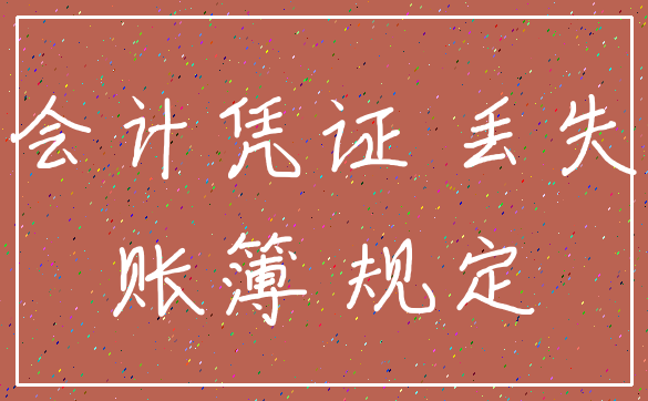 会计凭证 丢失_账簿 规定