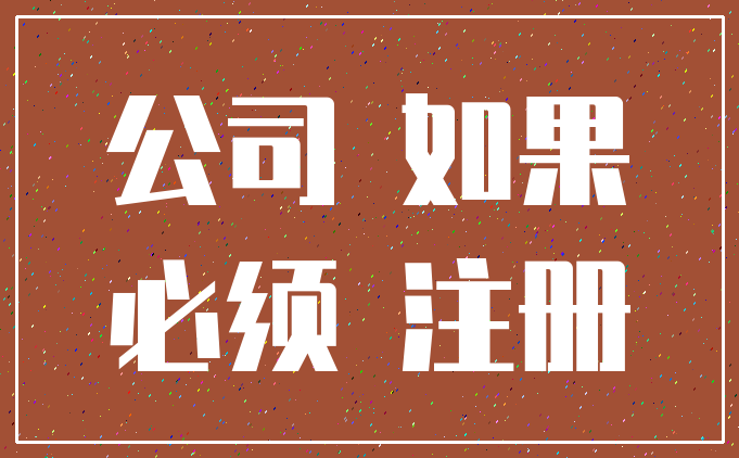 公司 如果_必须 注册