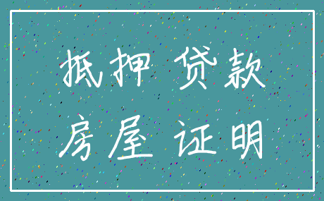 抵押 贷款_房屋 证明