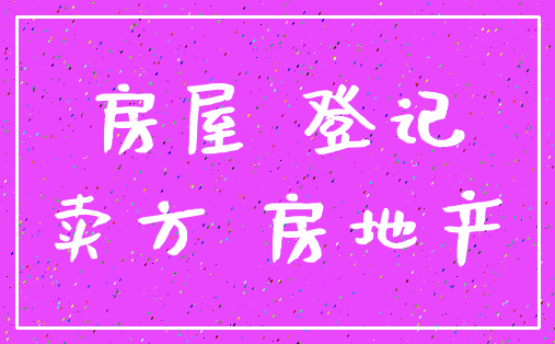 房屋 登记_卖方 房地产