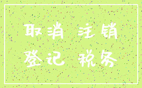取消 注销_登记 税务