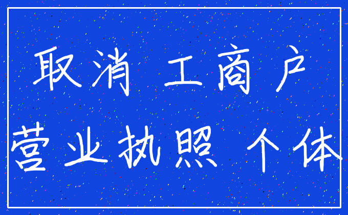 取消 工商户_营业执照 个体