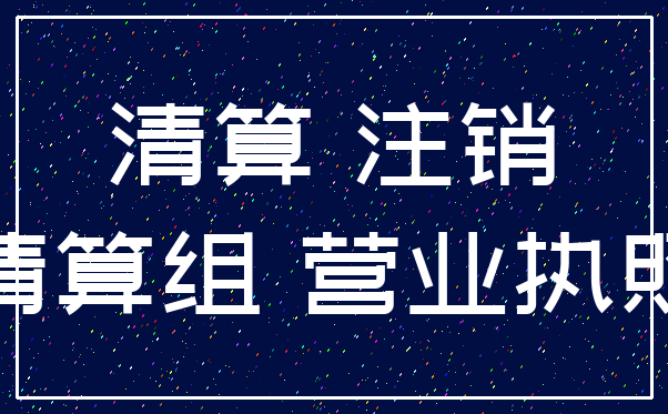 清算 注销_清算组 营业执照