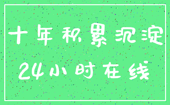 十年积累沉淀_24小时在线