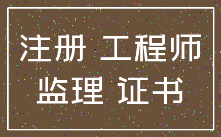 注册 工程师_监理 证书