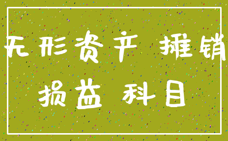 无形资产 摊销_损益 科目
