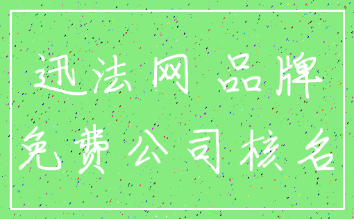 迅法网 品牌_免费公司核名