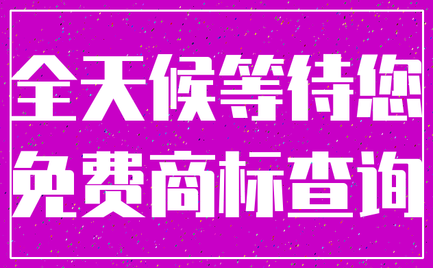 全天候等待您_免费商标查询