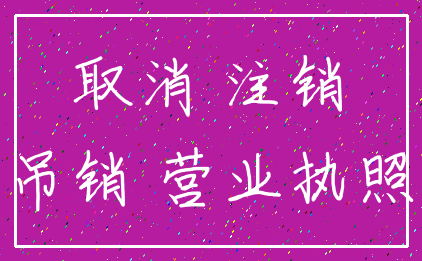取消 注销_吊销 营业执照