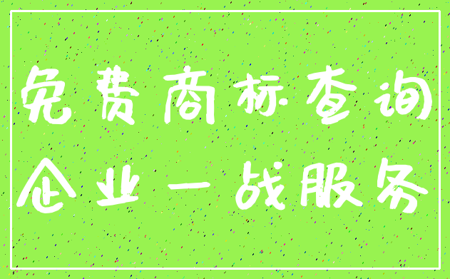 免费商标查询_企业一战服务