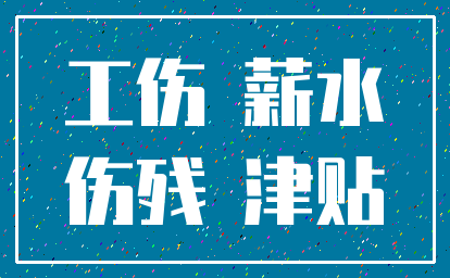 工伤 薪水_伤残 津贴