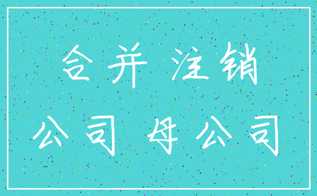 合并 注销_公司 母公司