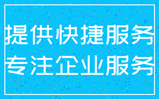 提供快捷服务_专注企业服务