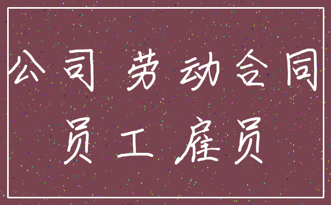 公司 劳动合同_员工 雇员