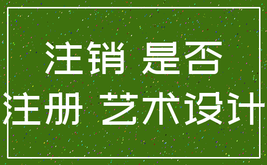 注销 是否_注册 艺术设计
