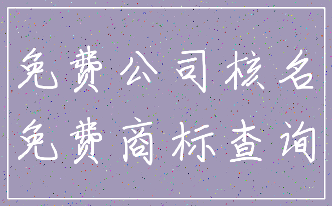免费公司核名_免费商标查询
