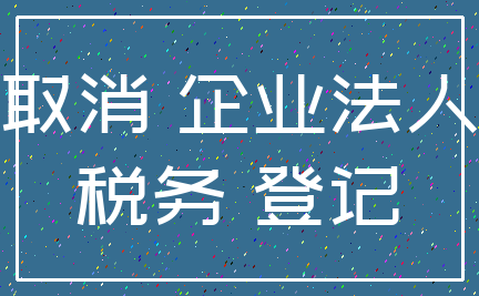 取消 企业法人_税务 登记