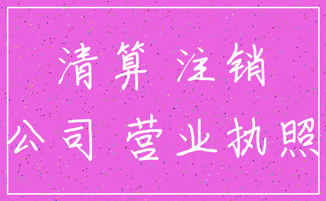 清算 注销_公司 营业执照