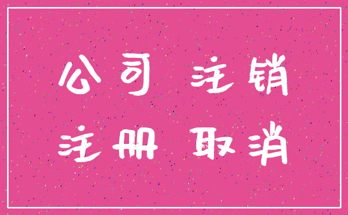 公司 注销_注册 取消