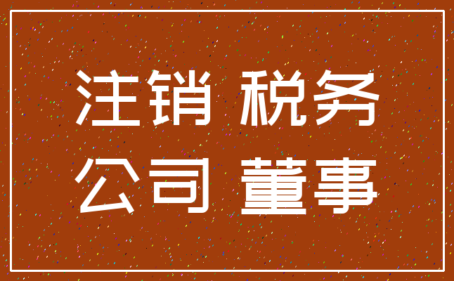 注销 税务_公司 董事