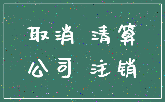 取消 清算_公司 注销