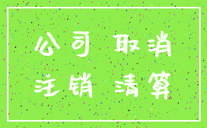 公司 取消_注销 清算