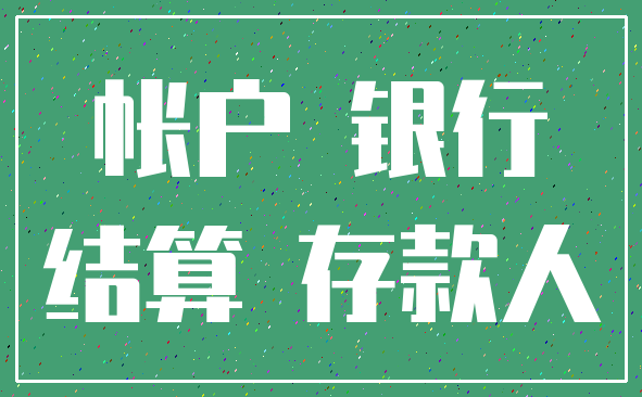 帐户 银行_结算 存款人