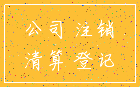 公司 注销_清算 登记