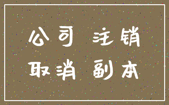公司 注销_取消 副本