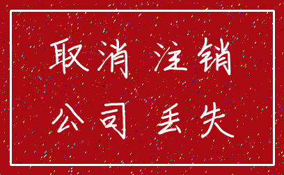 取消 注销_公司 丢失