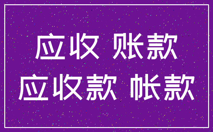 应收 账款_应收款 帐款
