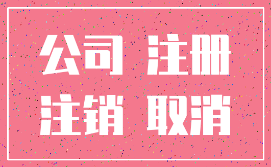 公司 注册_注销 取消