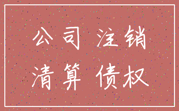 公司 注销_清算 债权