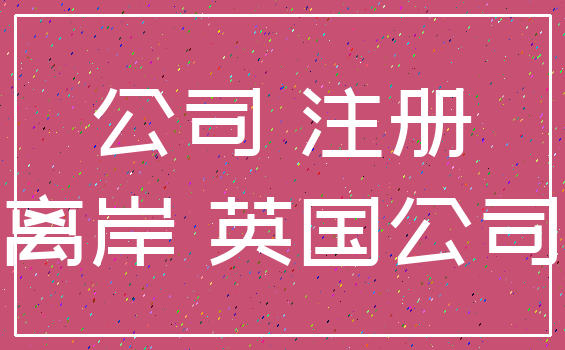 公司 注册_离岸 英国公司