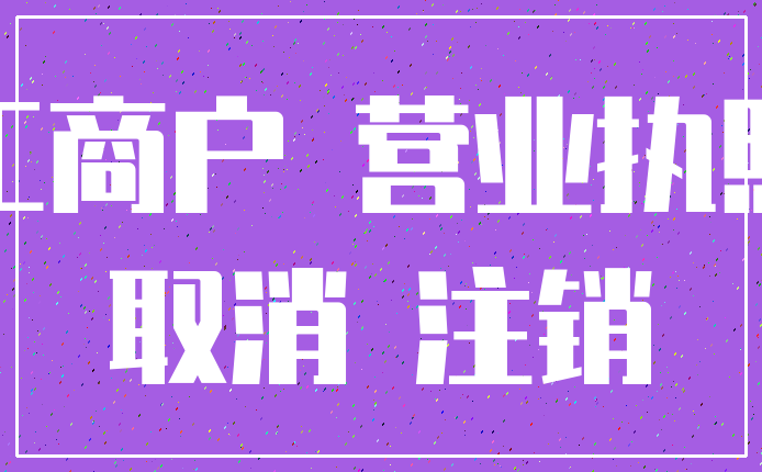 工商户 营业执照_取消 注销