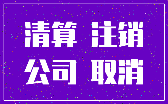 清算 注销_公司 取消
