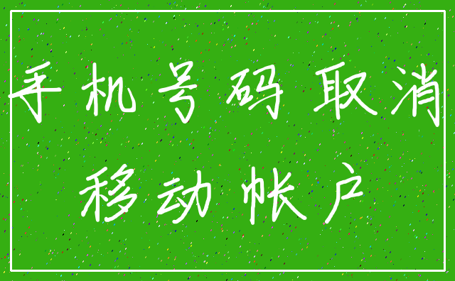 手机号码 取消_移动 帐户