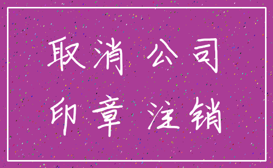 取消 公司_印章 注销
