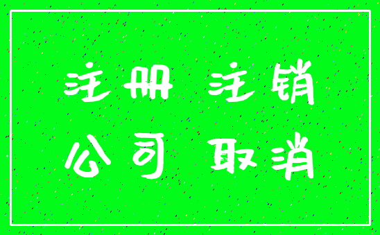 注册 注销_公司 取消