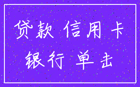 贷款 信用卡_银行 单击